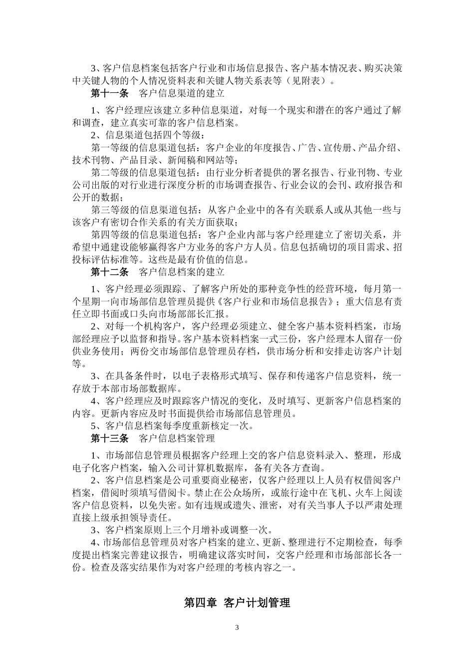3客户关系管理制度.doc_第3页