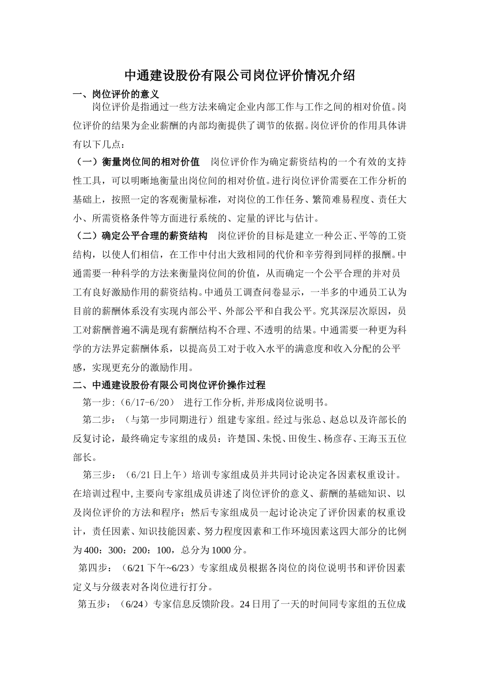 中通建设股份有限公司岗位评价报告.doc_第1页