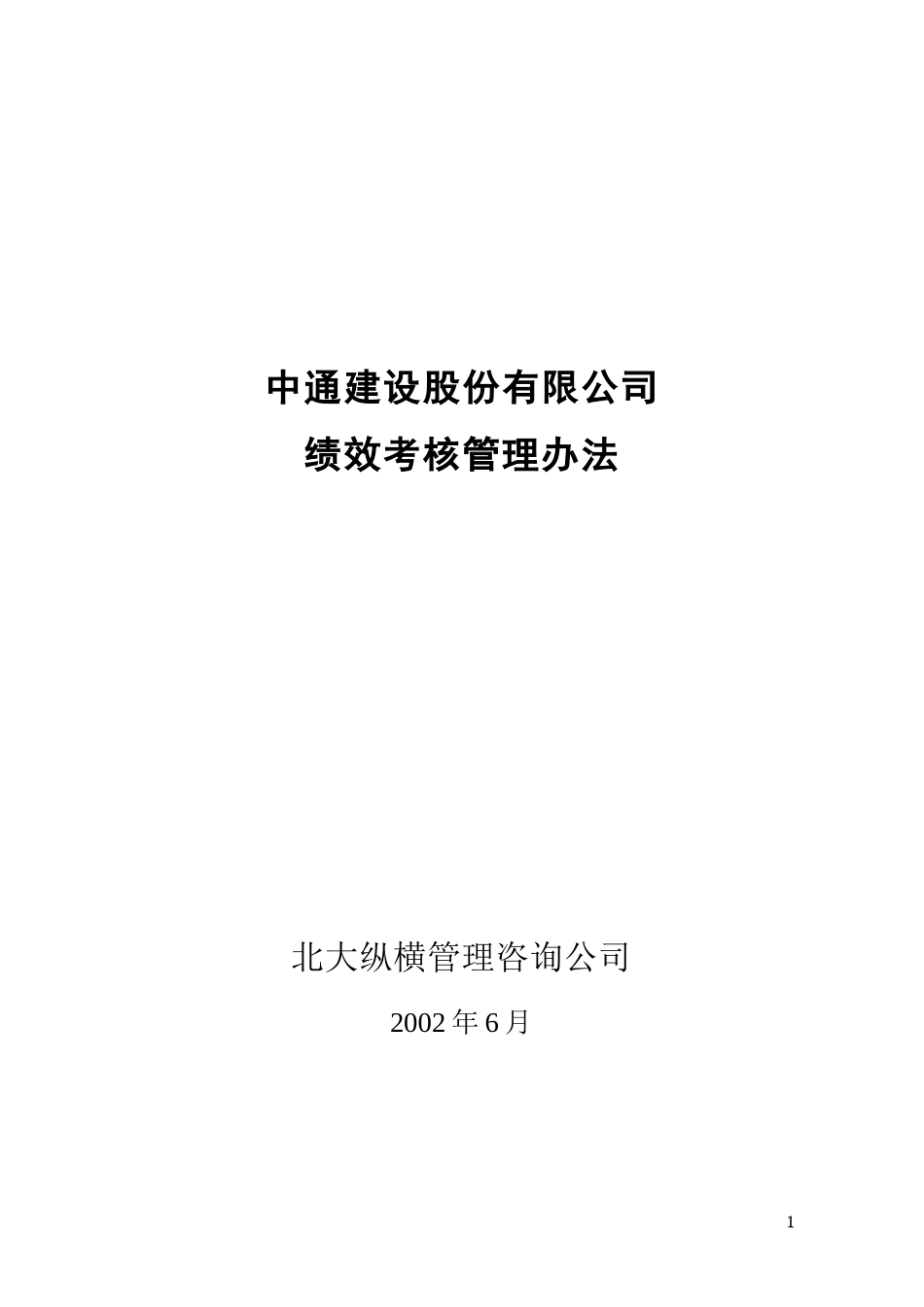 中通建设股份有限公司绩效考核管理办法628.doc_第1页