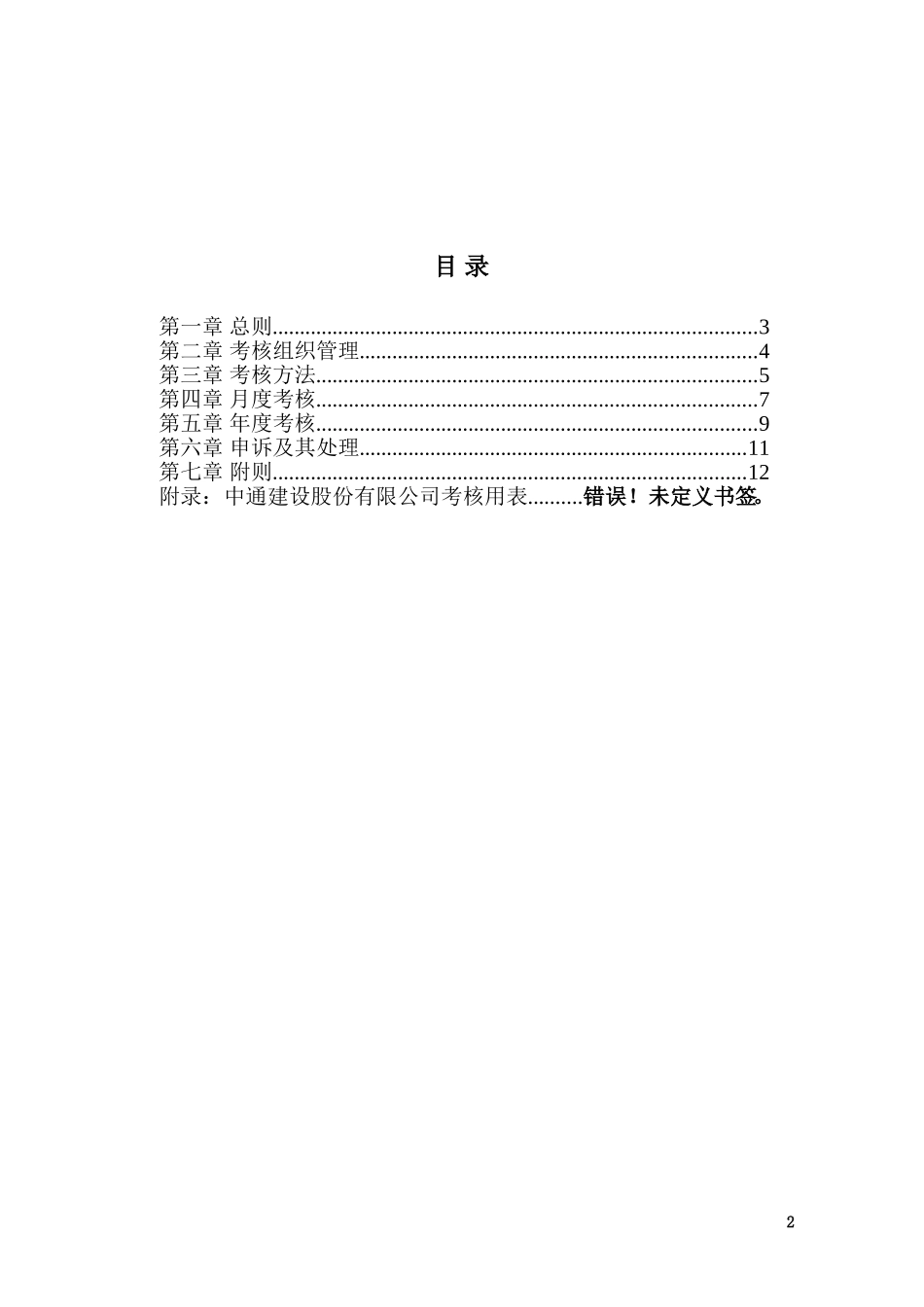 中通建设股份有限公司绩效考核管理办法628.doc_第2页