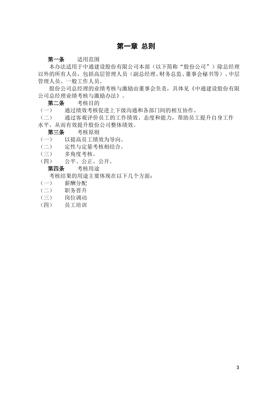 中通建设股份有限公司绩效考核管理办法628.doc_第3页