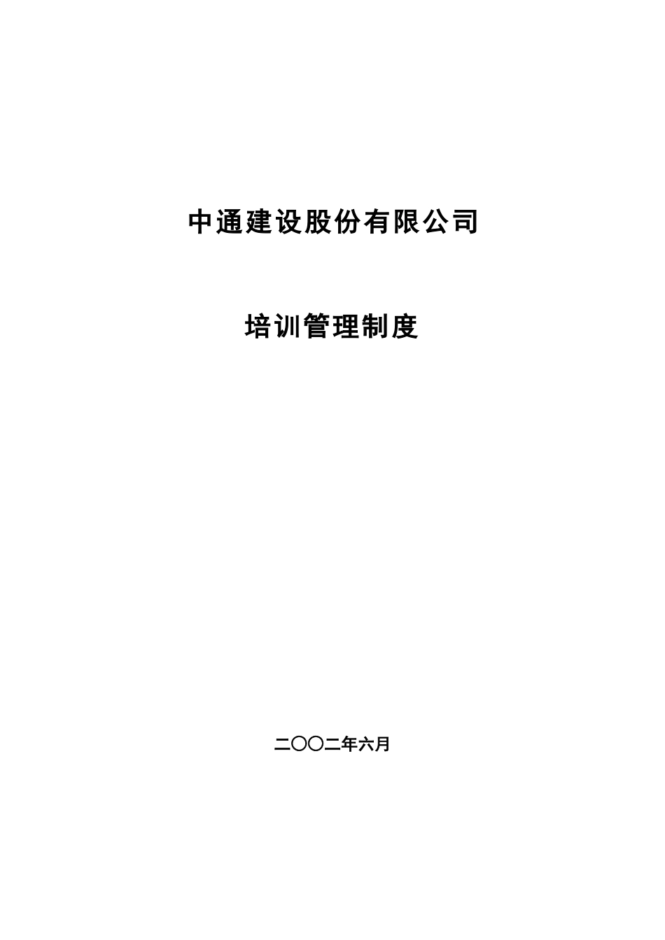 中通建设股份有限公司培训管理办法629.doc_第1页