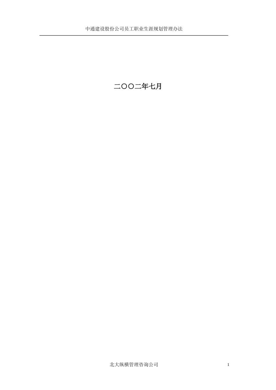 中通建设股份有限公司员工职业生涯规划管理办法629.doc_第2页