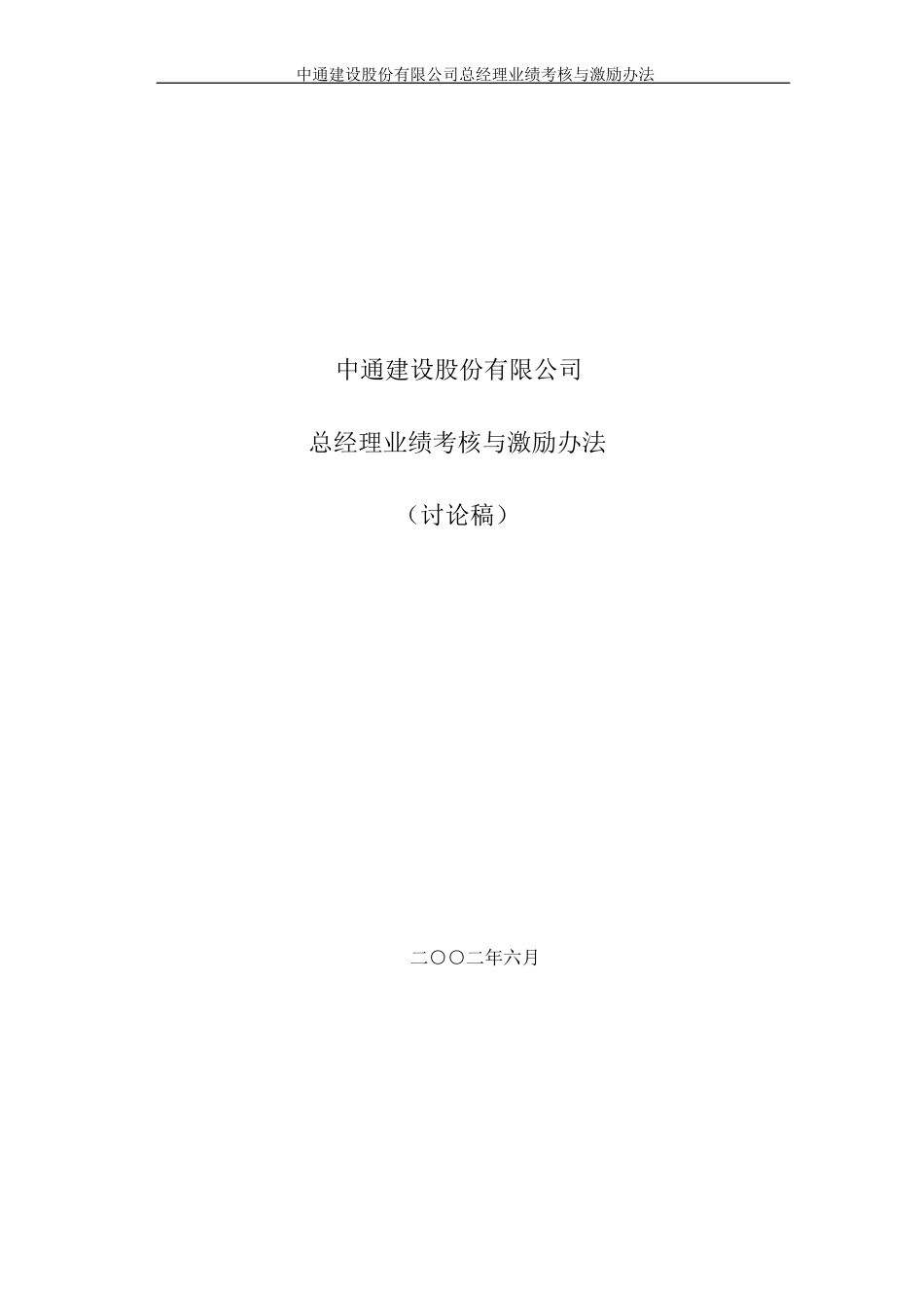 中通建设股份有限公司总经理业绩考核与激励办法628.doc_第1页
