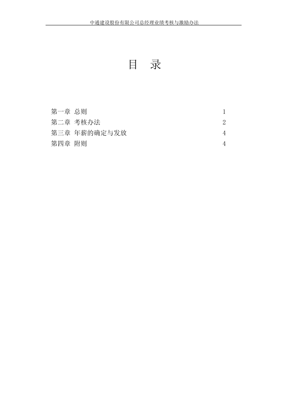中通建设股份有限公司总经理业绩考核与激励办法628.doc_第2页