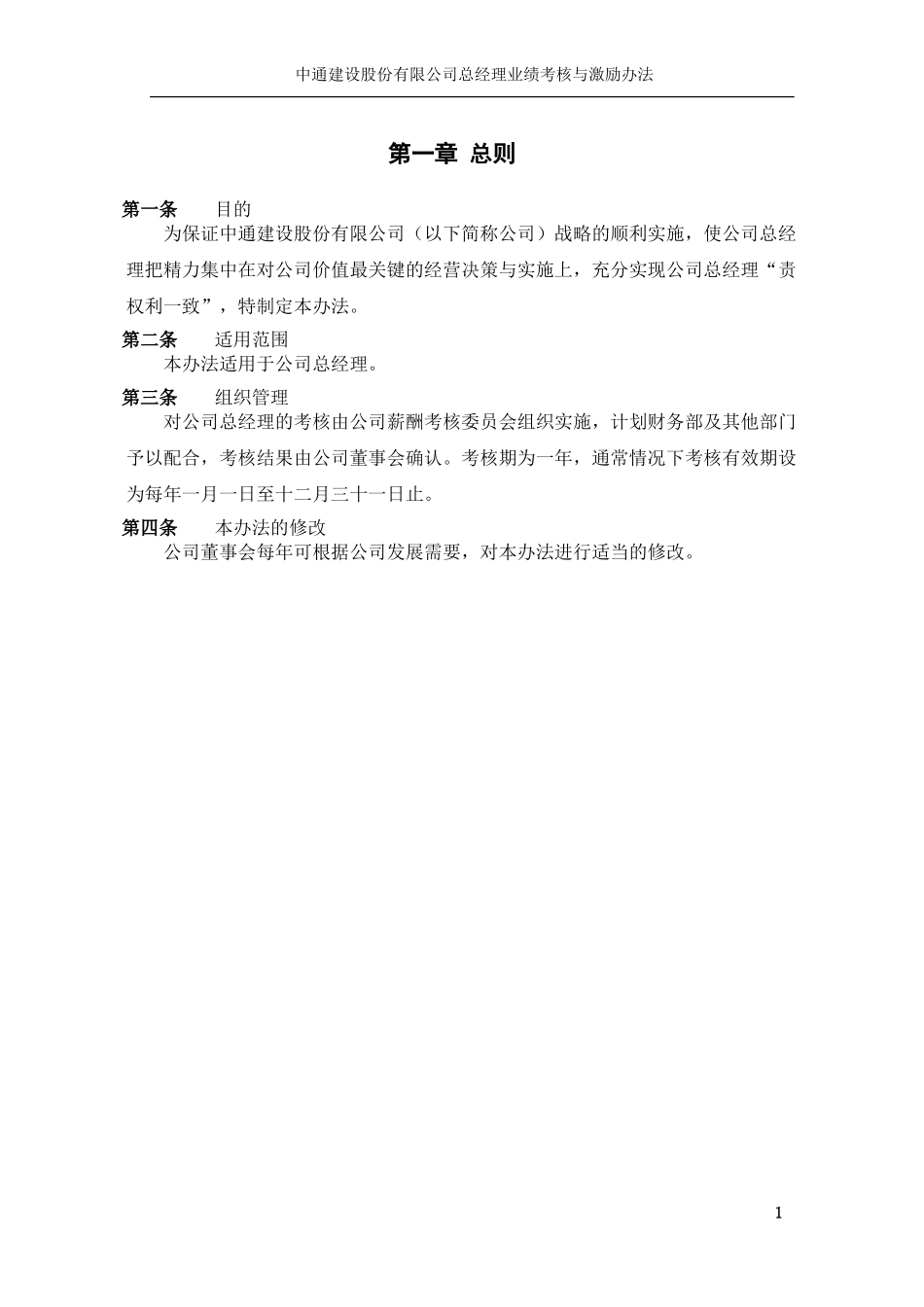 中通建设股份有限公司总经理业绩考核与激励办法628.doc_第3页