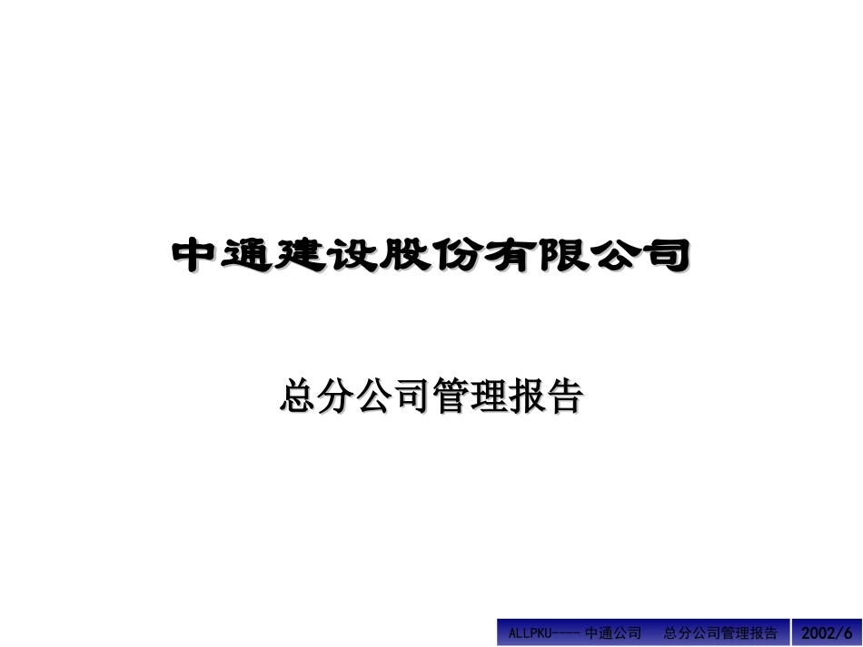 总分公司管理模式612.ppt_第1页
