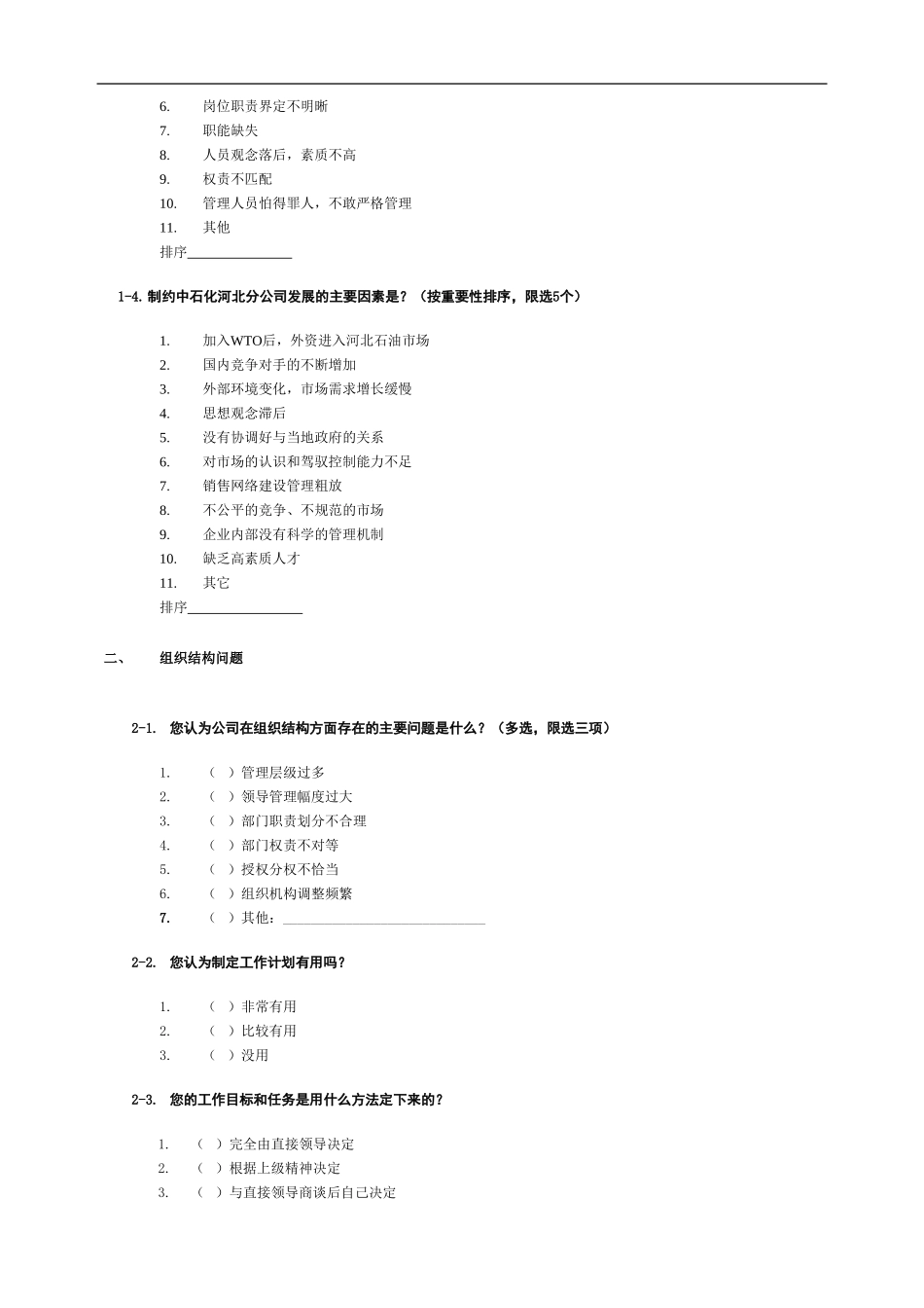 调查问卷（河北中石化）final.doc_第3页