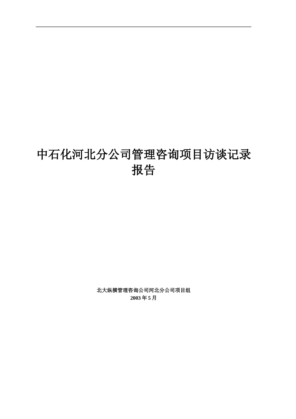 访谈记录报告.doc_第1页