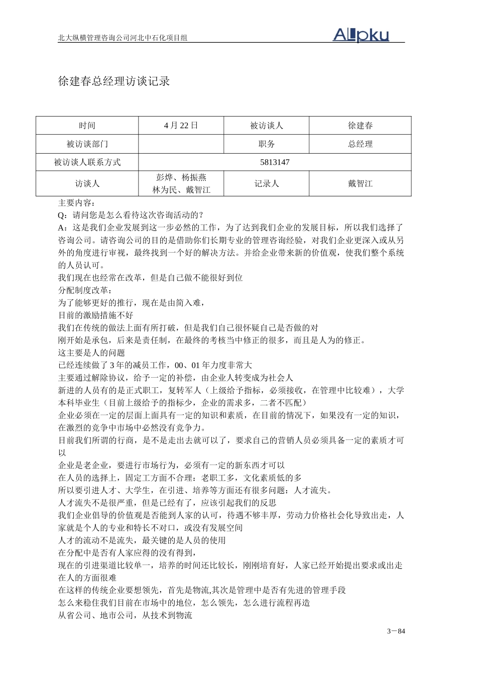 访谈记录报告.doc_第3页