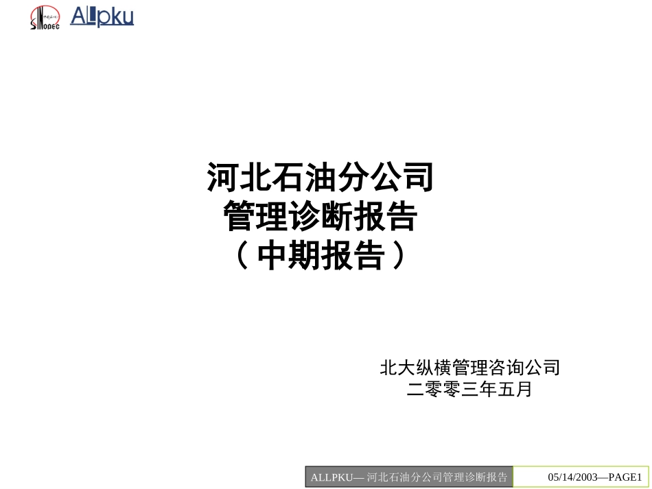 河北中石化管理诊断报告final.ppt_第1页