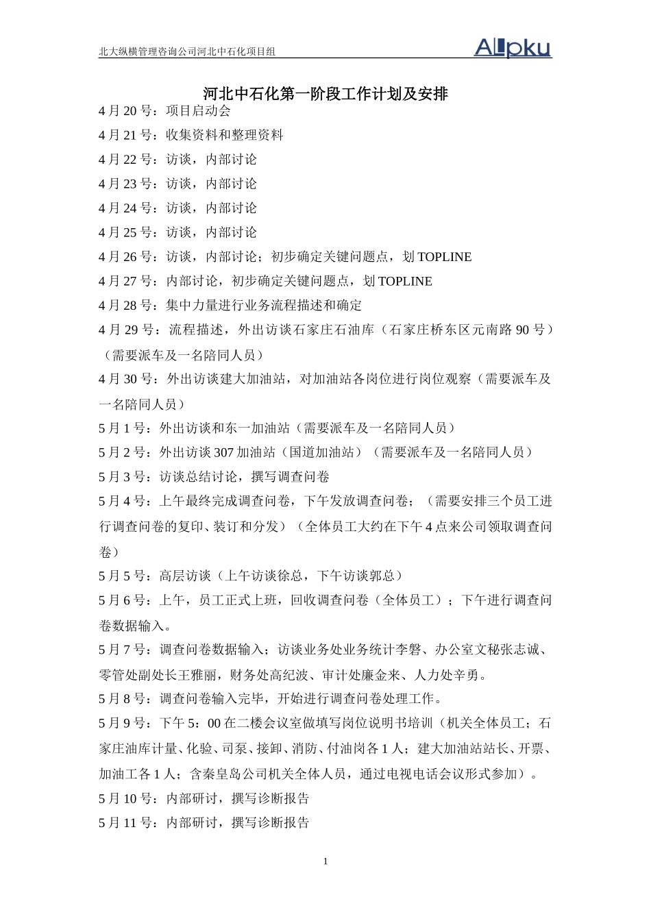 河北中石化项目组第一阶段工作计划.doc_第1页