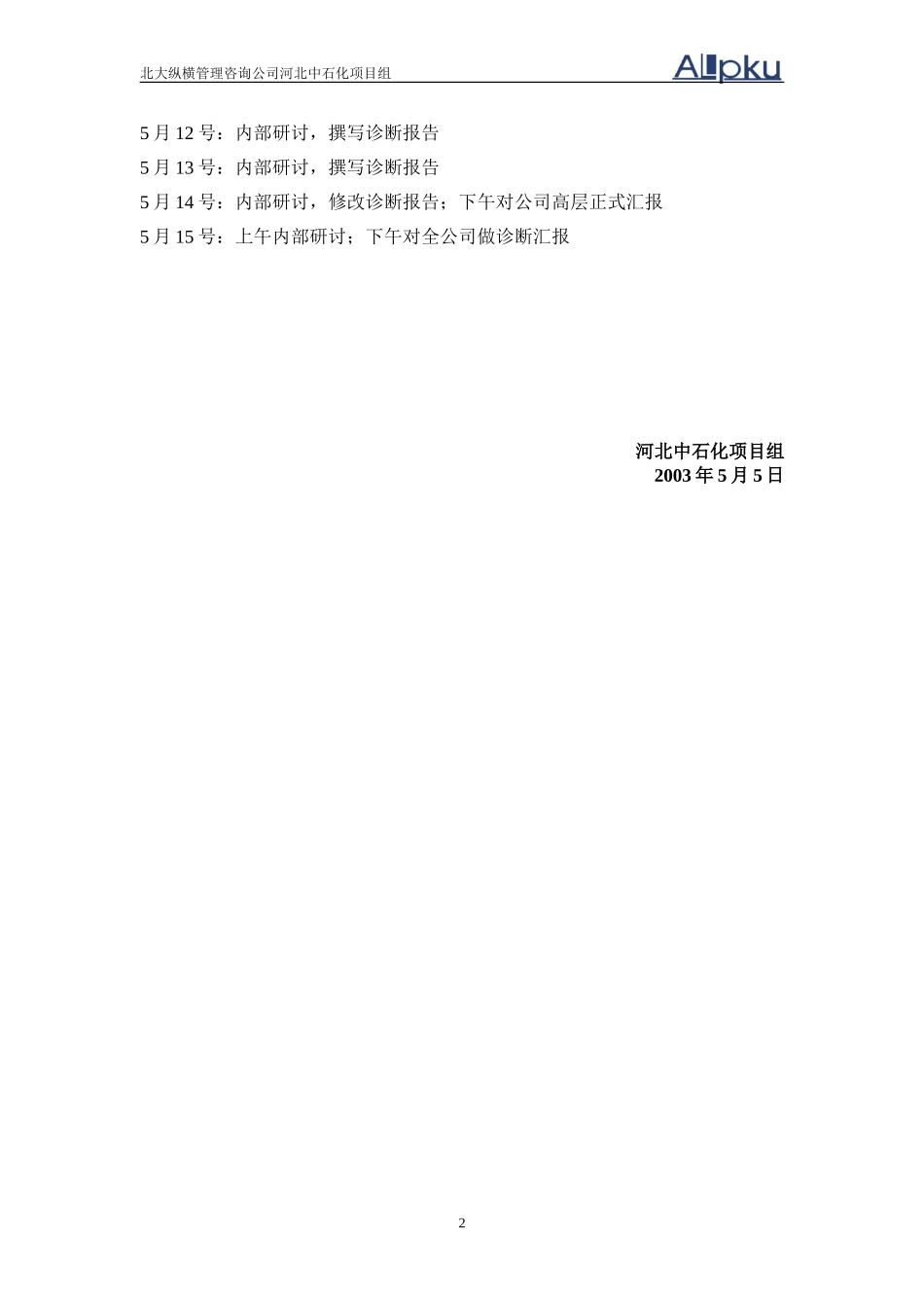 河北中石化项目组第一阶段工作计划.doc_第2页