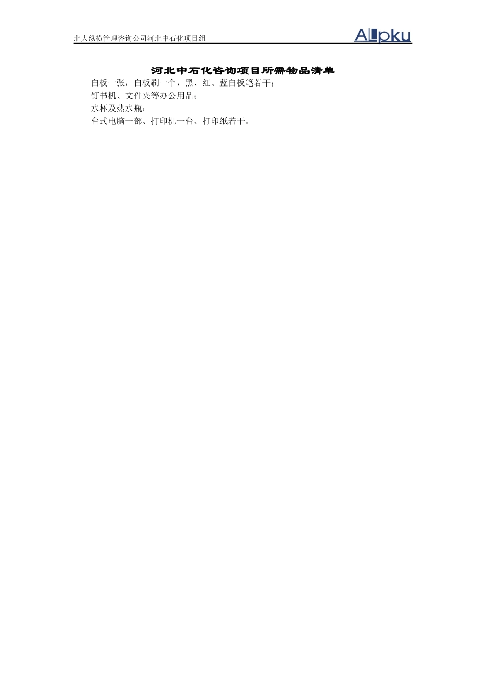 项目组所需物品清单.doc_第1页