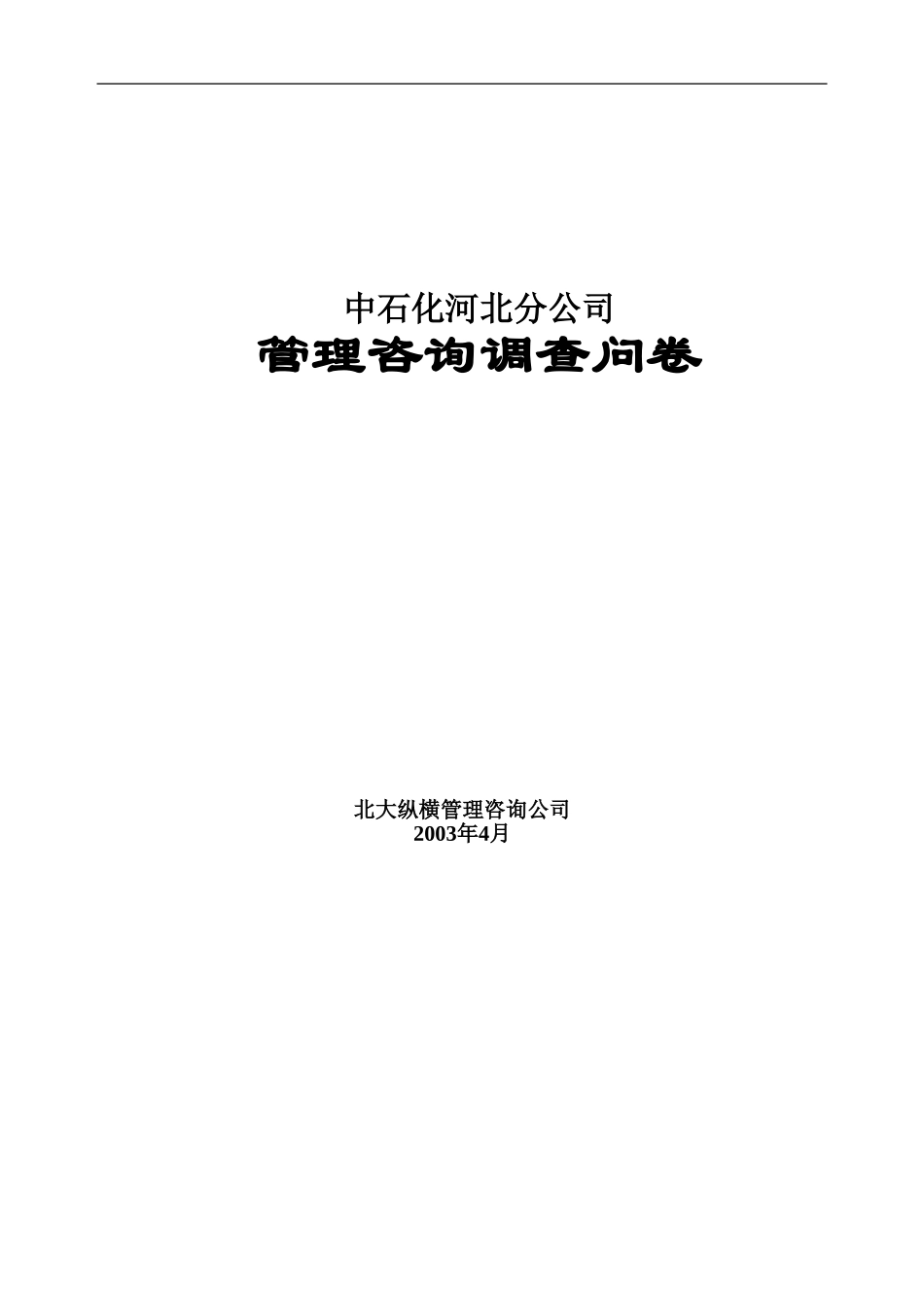 中石化调查问卷v1.0.doc_第1页