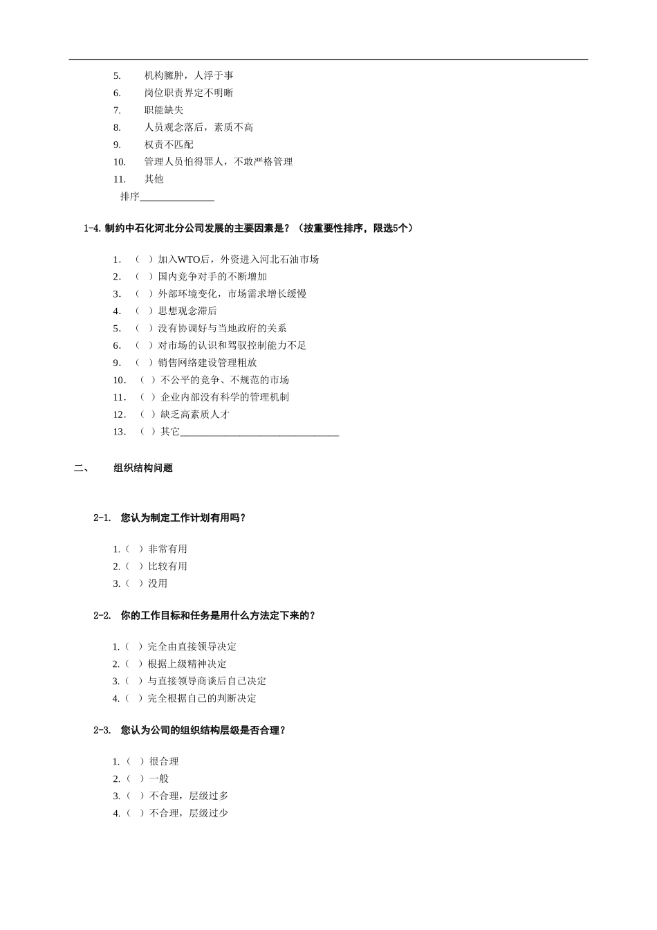 中石化调查问卷v1.0.doc_第3页