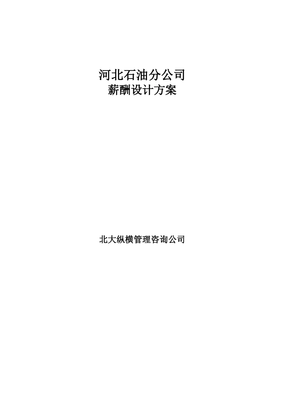 河北石油分公司薪酬设计报告v2.0.doc_第1页