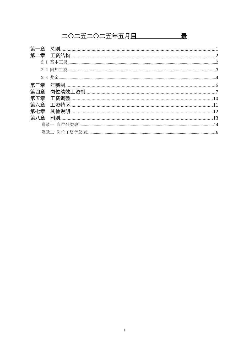 河北石油分公司薪酬设计报告v2.0.doc_第2页