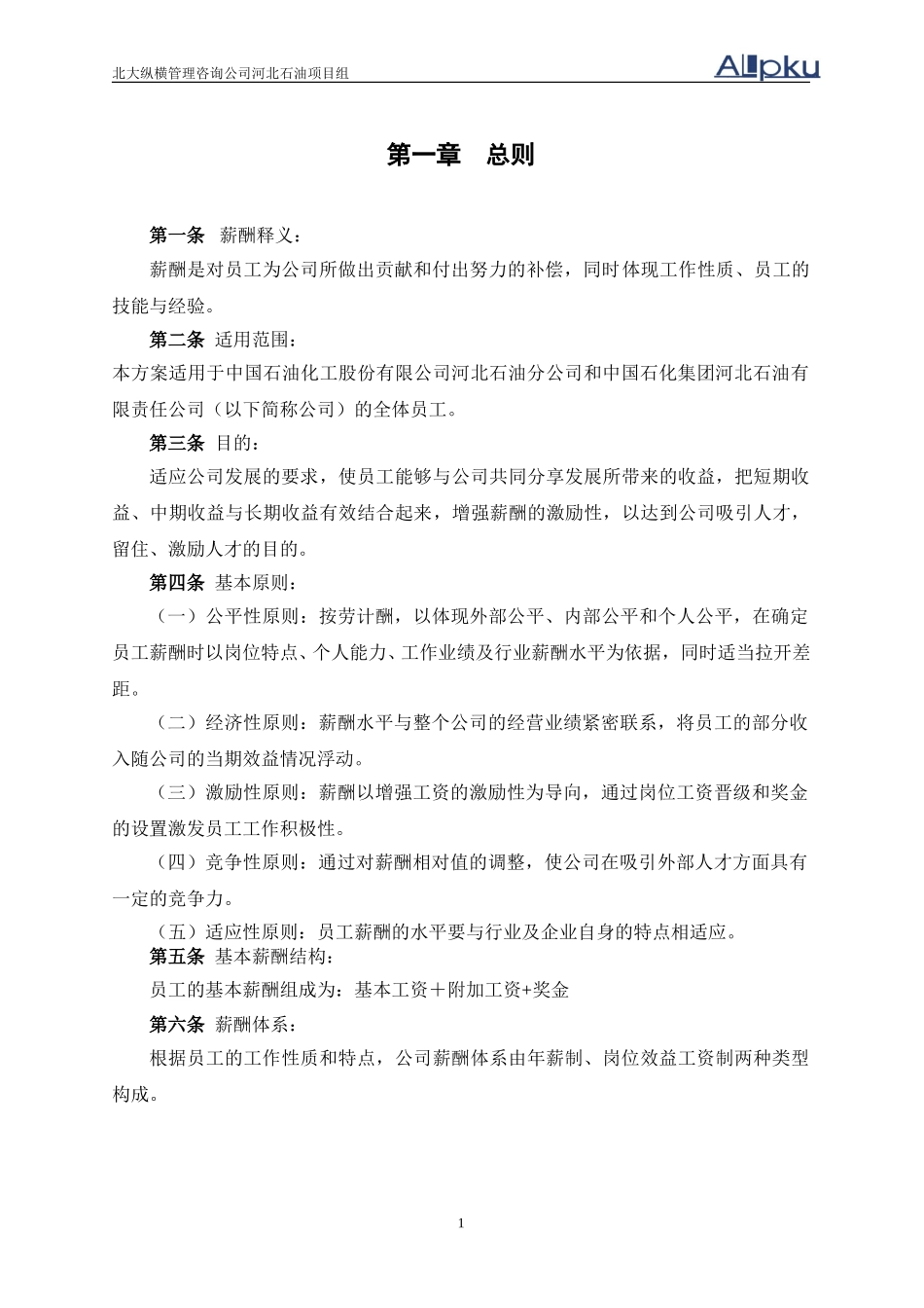 河北石油分公司薪酬设计报告v2.0.doc_第3页
