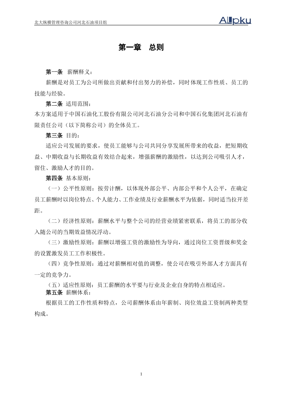 河北石油分公司薪酬设计报告v3.0.doc_第3页