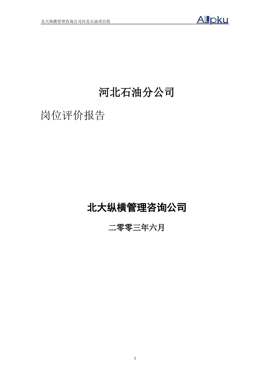 河北石油岗位评价报告.doc_第1页