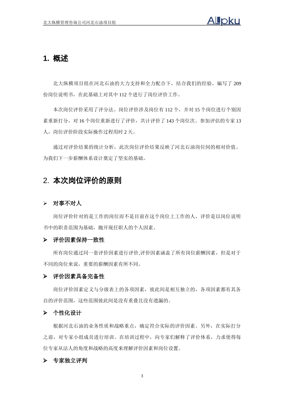 河北石油岗位评价报告.doc_第3页