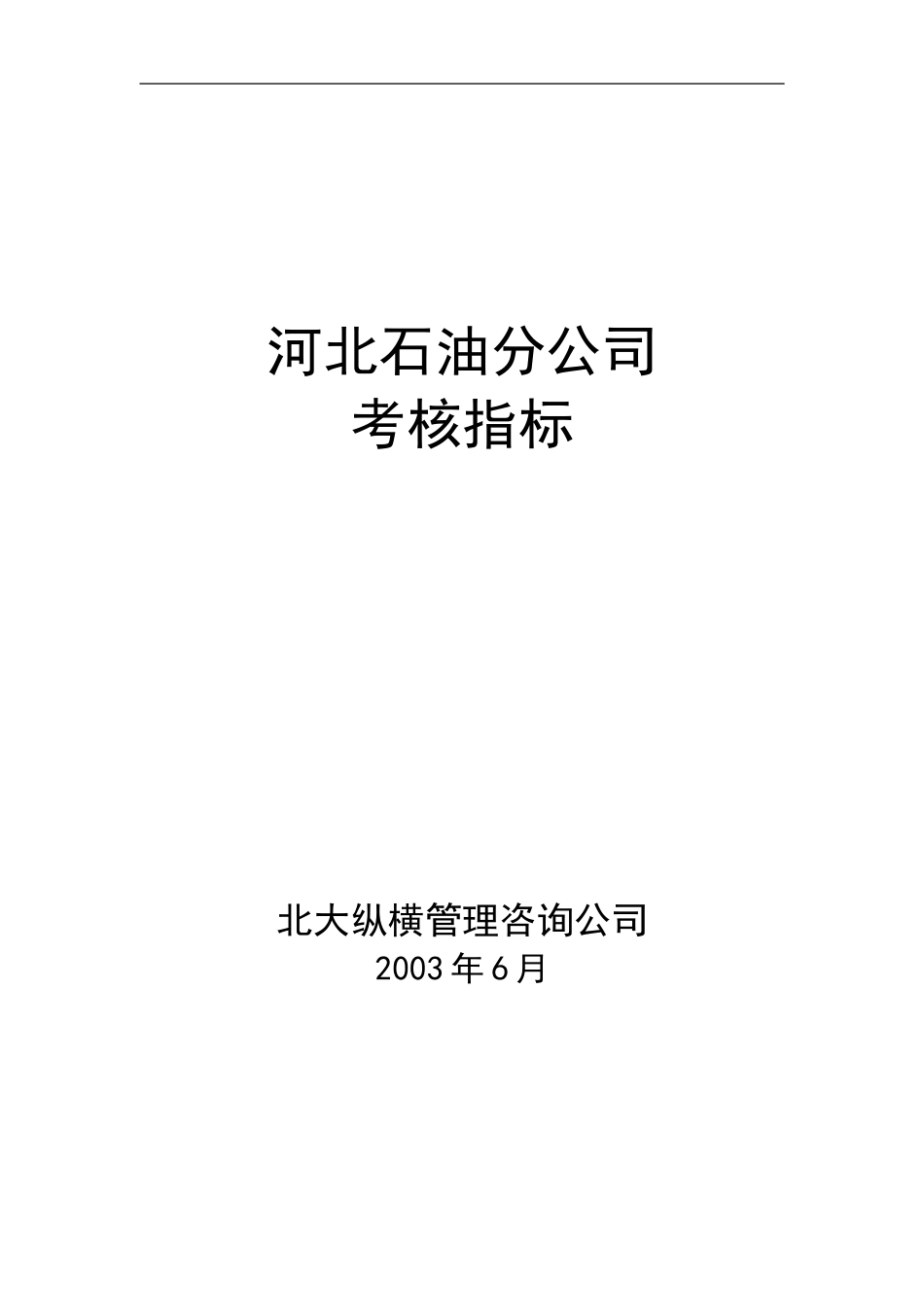 河北石油考核指标体系622v-final修改.doc_第1页