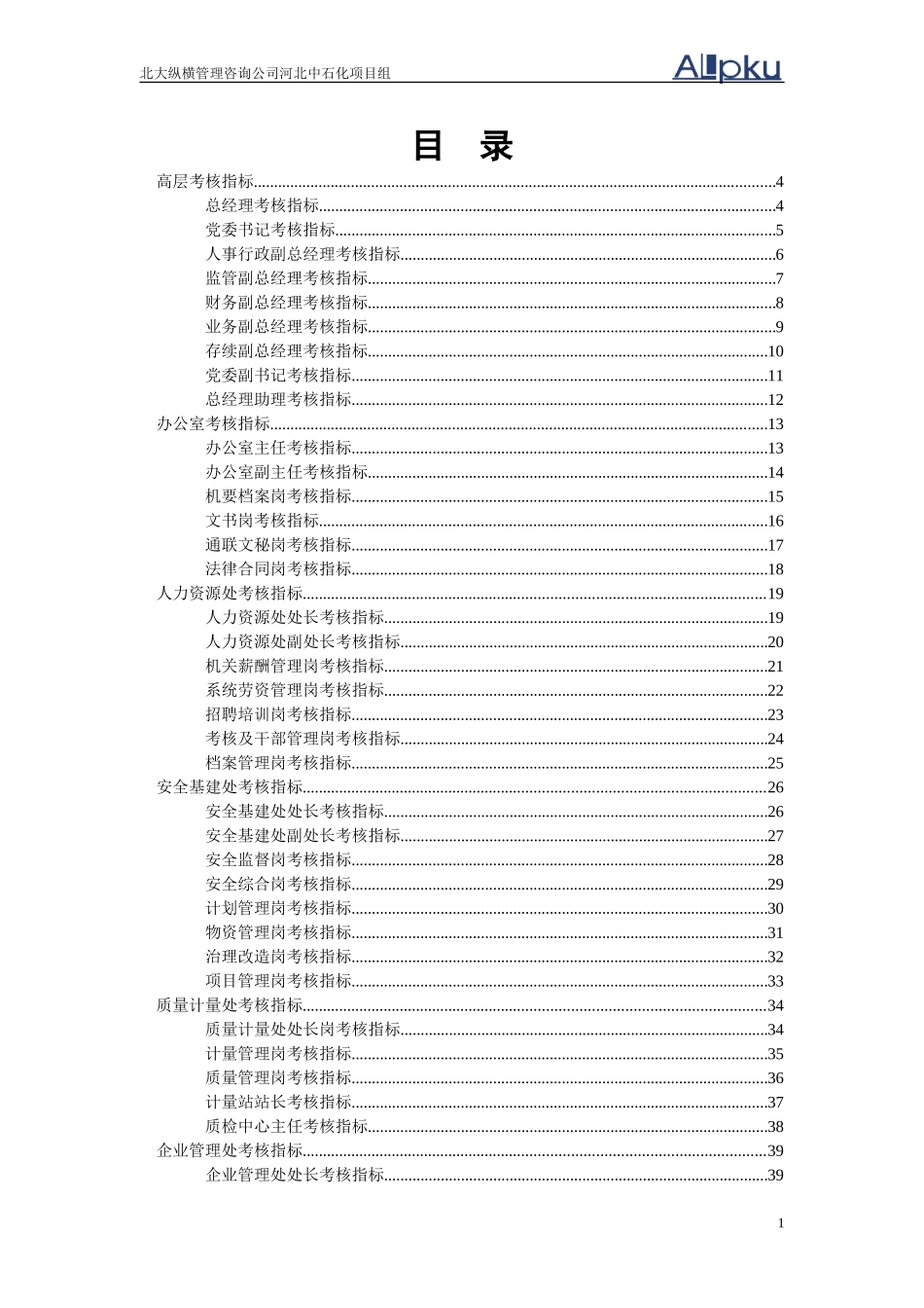 河北石油考核指标体系622v-final修改.doc_第2页