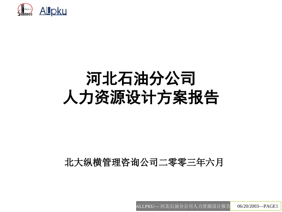 河北石油人力资源设计方案报告.ppt_第1页