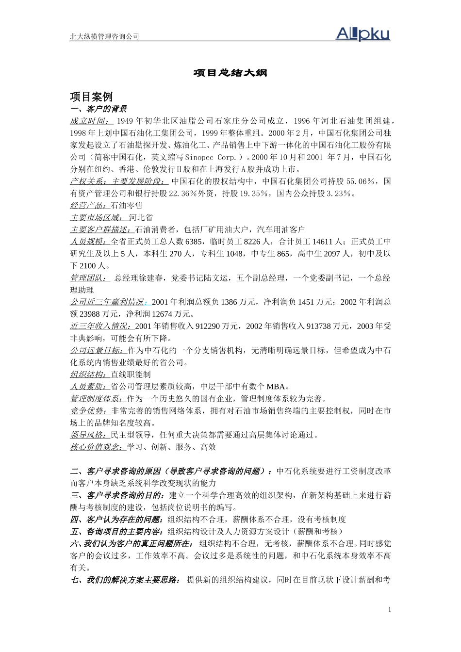 河北石油项目管理总结大纲.doc_第1页