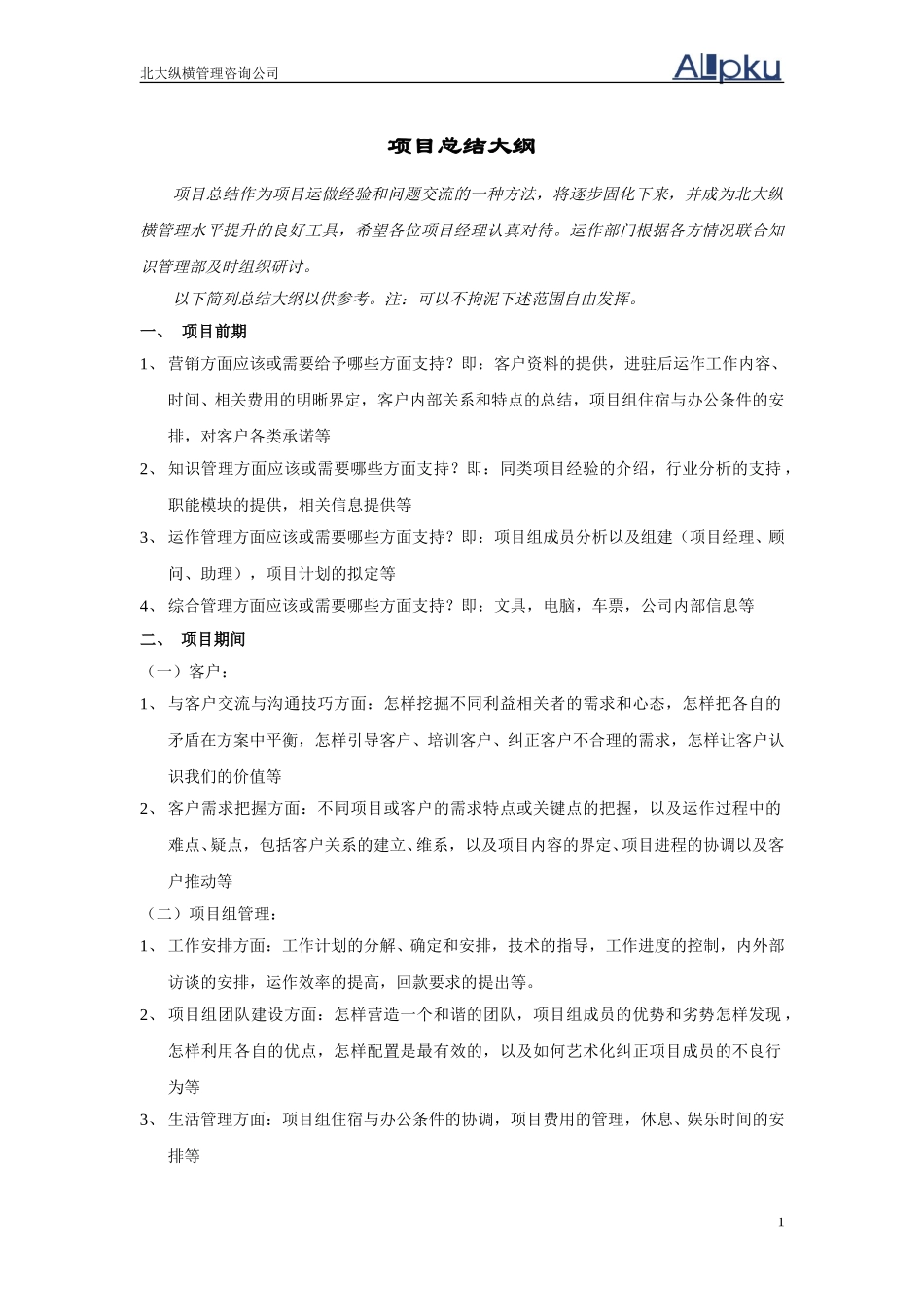 项目管理总结大纲.doc_第1页