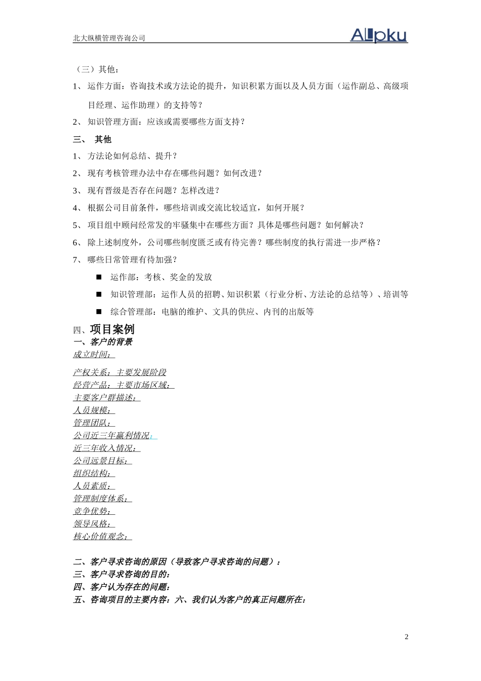 项目管理总结大纲.doc_第2页