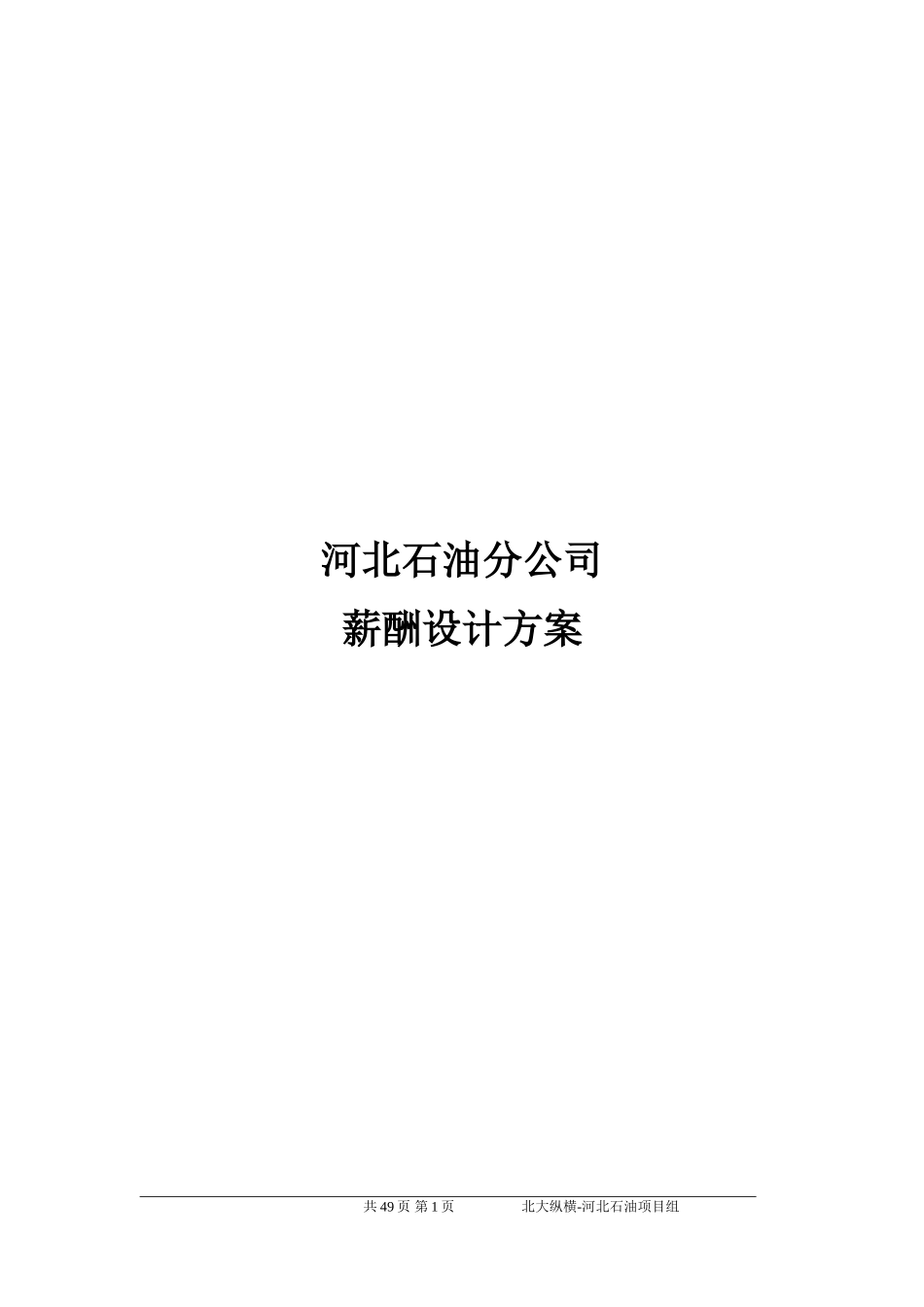 中石化河北公司薪酬设计方案-草.doc_第1页
