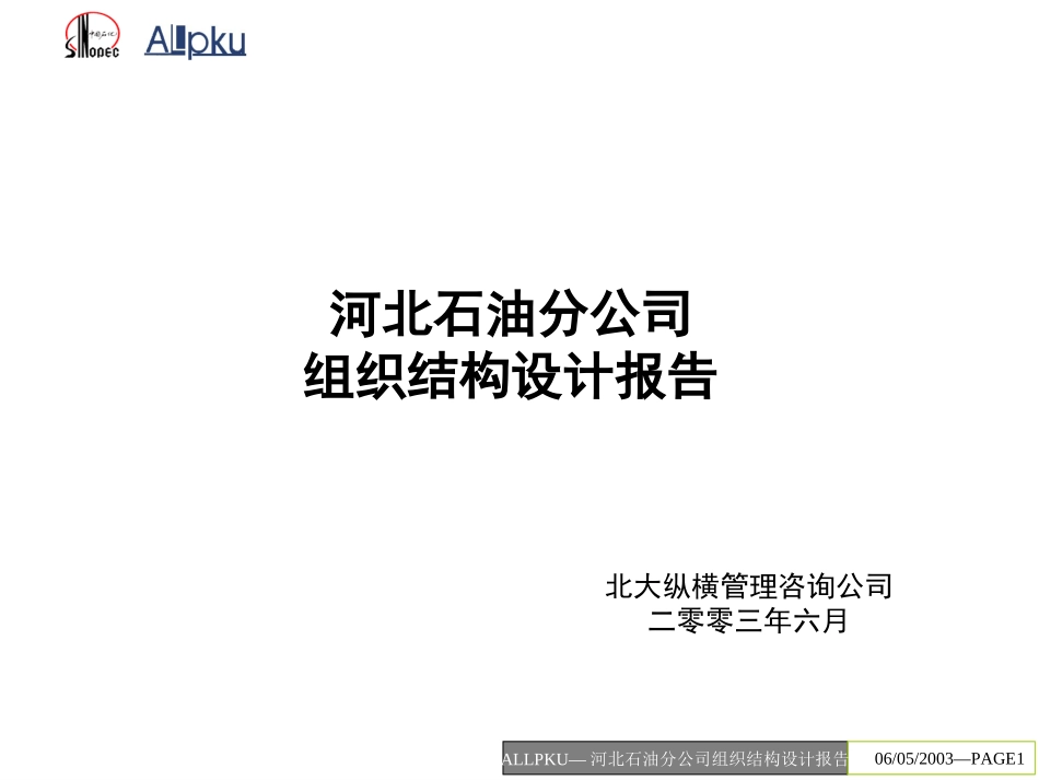 河北石油分公司组织结构设计v-final(原始版).ppt_第1页