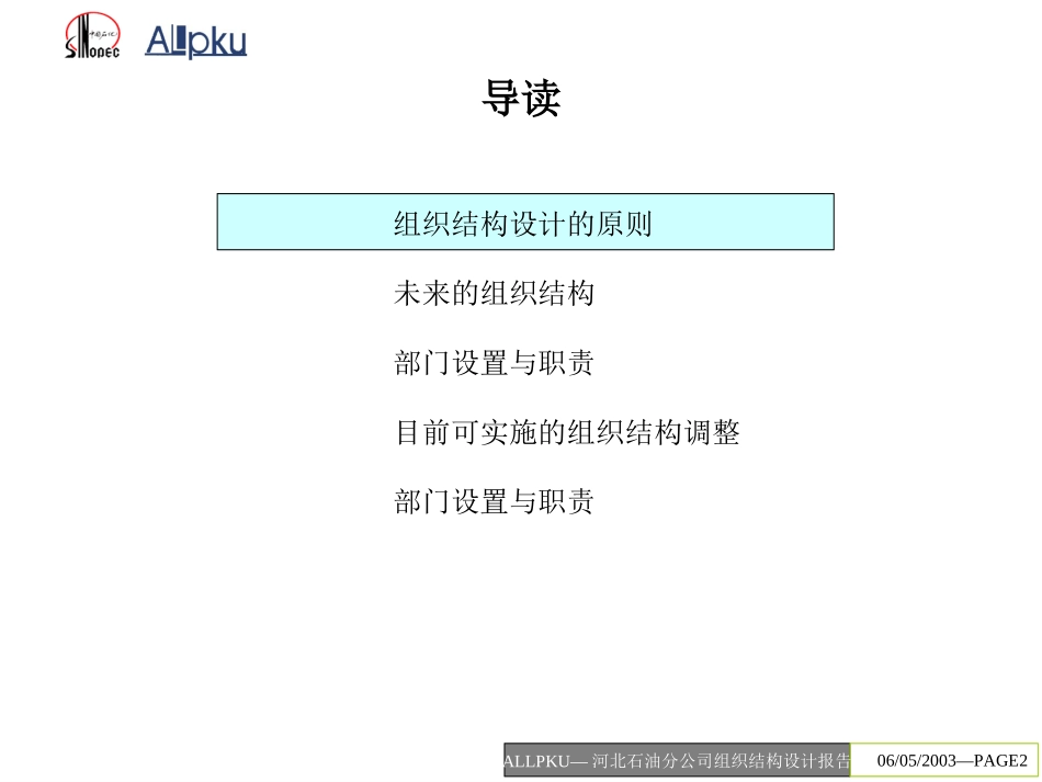 河北石油分公司组织结构设计v-final.ppt_第2页