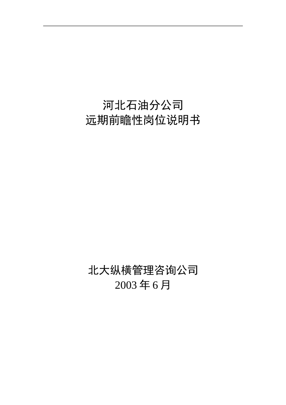 未来岗位说明书报告.doc_第1页