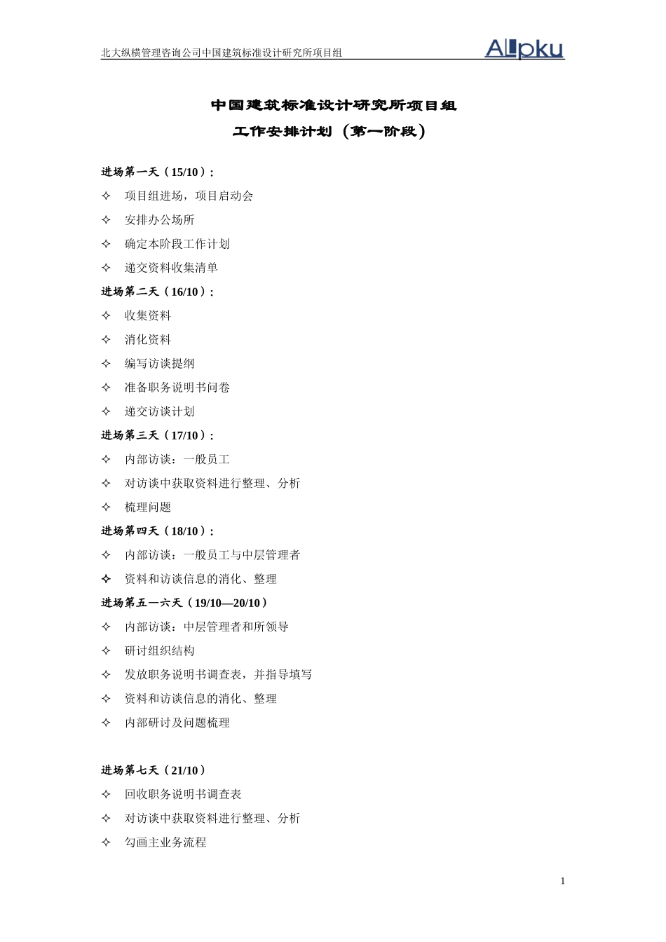 02第一阶段工作计划-中国建筑标准设计研究所.doc_第1页