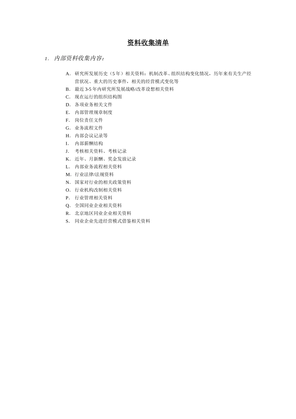 03资料收集清单.doc_第1页