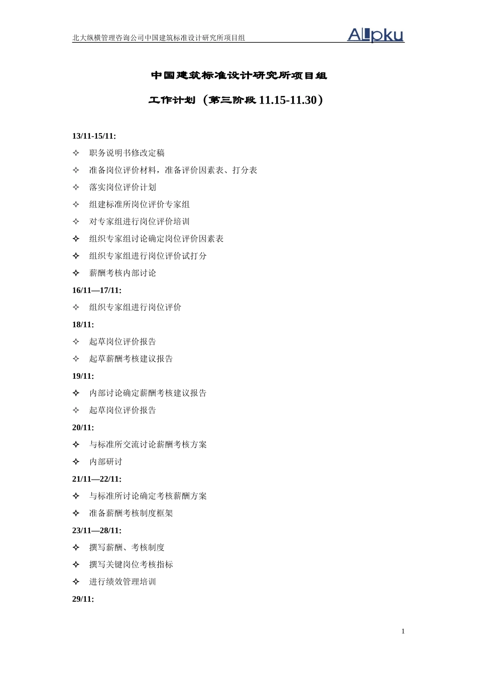 06第三阶段工作计划-中国建筑标准设计研究所.doc_第1页