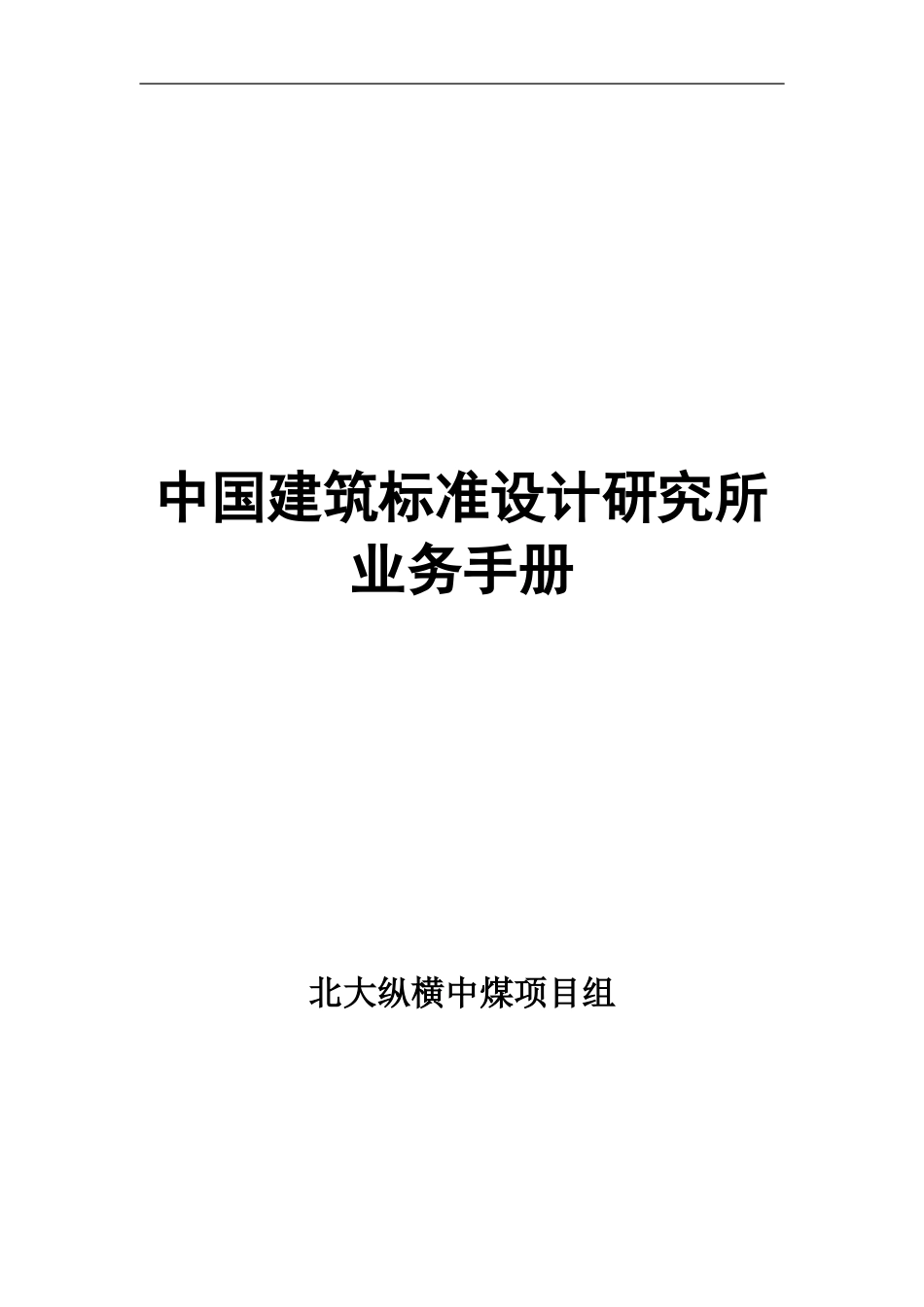 1016中国建筑标准设计研究所业务流程模版.doc_第1页