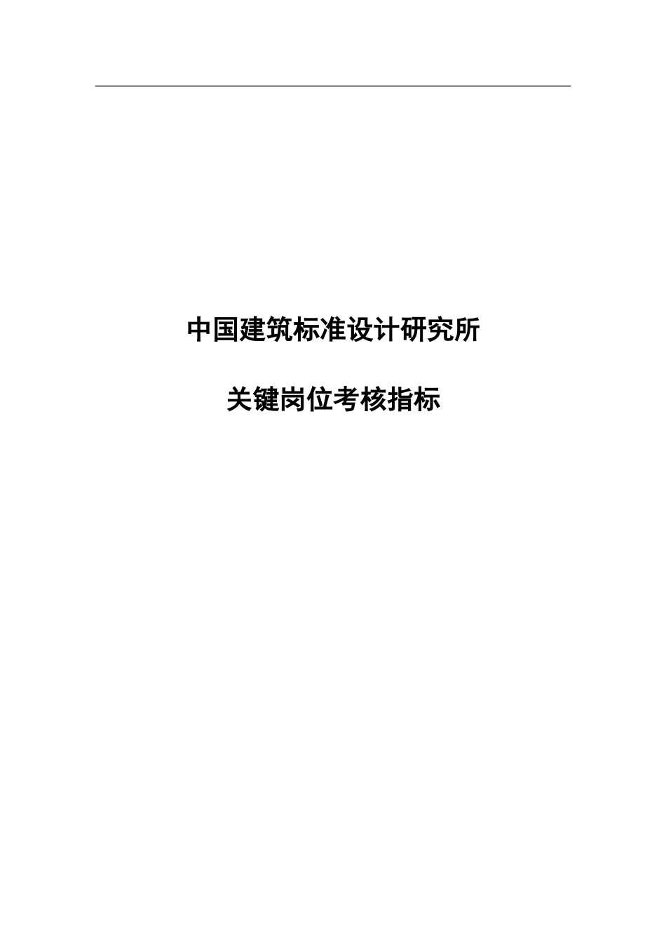 1128中国建筑标准设计研究所关键岗位考核指标-rsc.doc_第1页