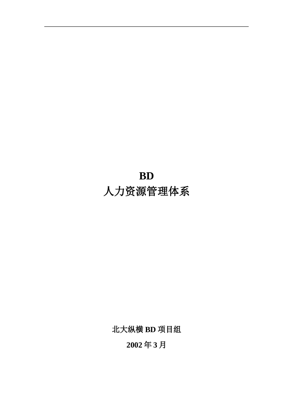 BD人力资源管理体系.doc_第1页