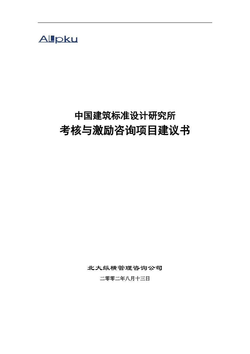 标准所总部项目建议书0813.doc_第1页