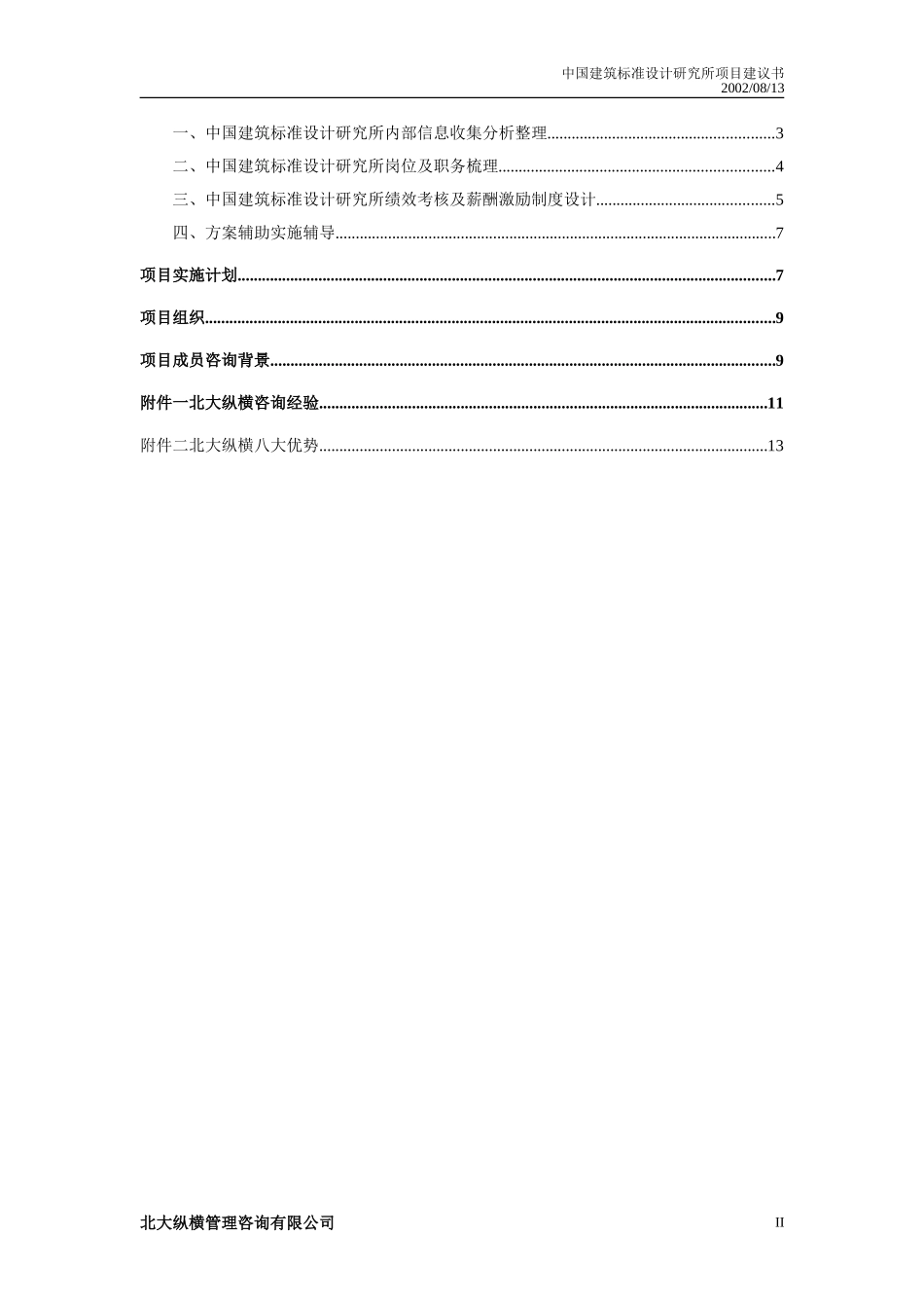 标准所总部项目建议书0813.doc_第3页