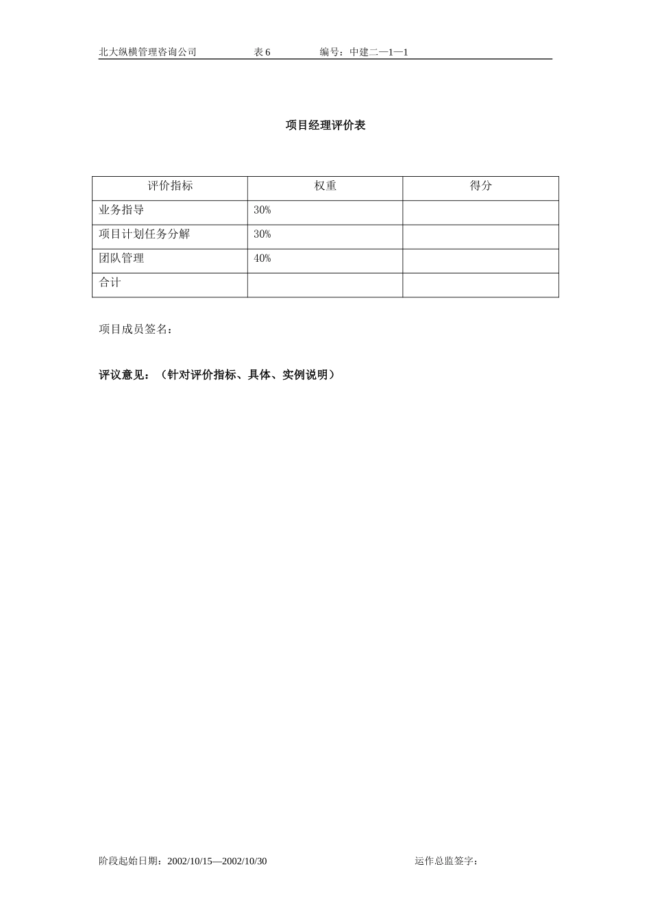 项目经理评价表-6.doc_第1页