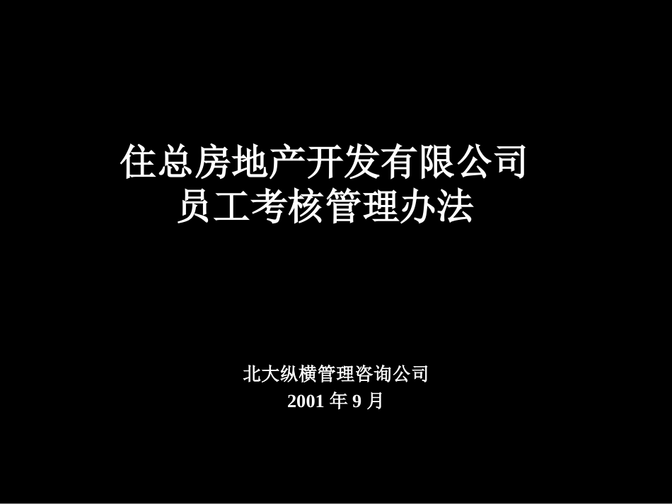 住总开发人力资源管理培训-考核V1.2.ppt_第1页