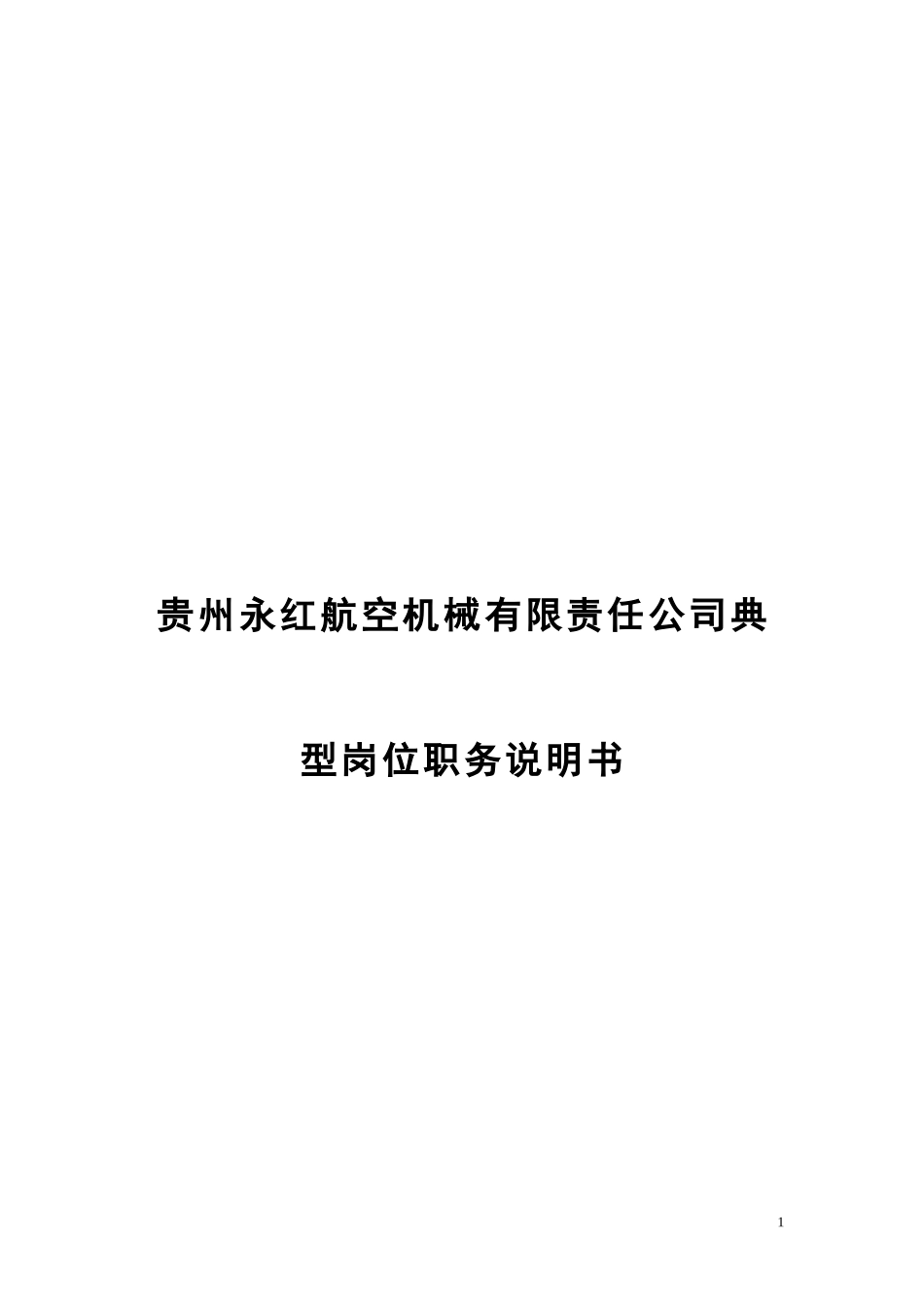 0917-典型岗位职务说明书2.doc_第1页