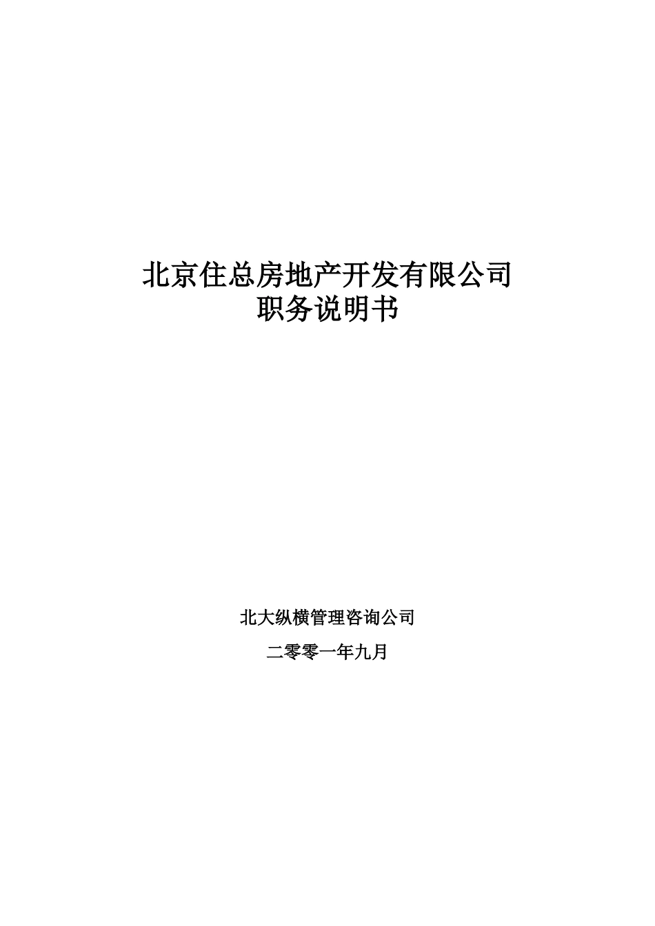 北京住总房地产开发有限公司职务说明书——终.doc_第1页