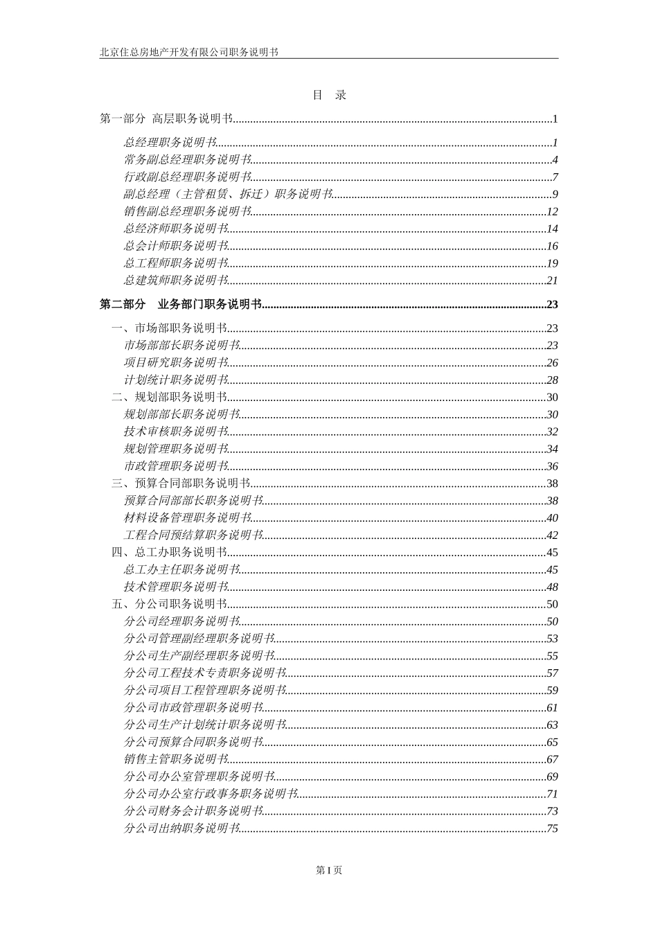北京住总房地产开发有限公司职务说明书——终.doc_第2页