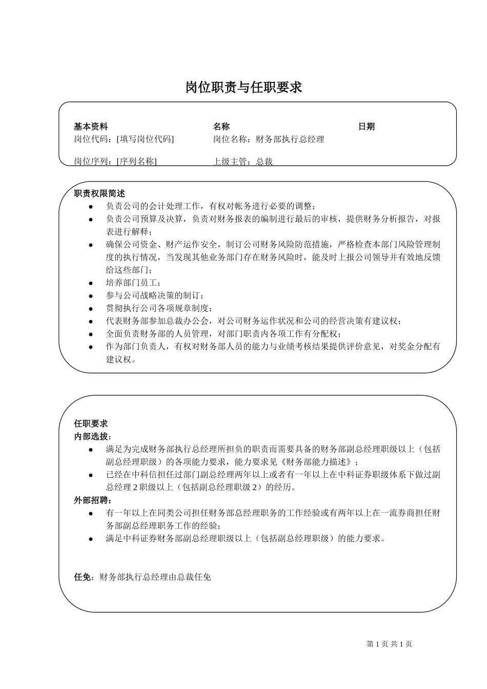 岗位职责与任职要求-财务部.doc_第1页